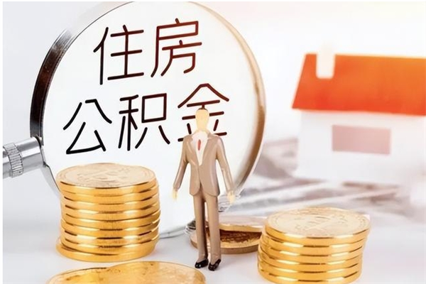 武安公积金不在职了可以取出来吗（住房公积金不工作了可以拿出来吗?）