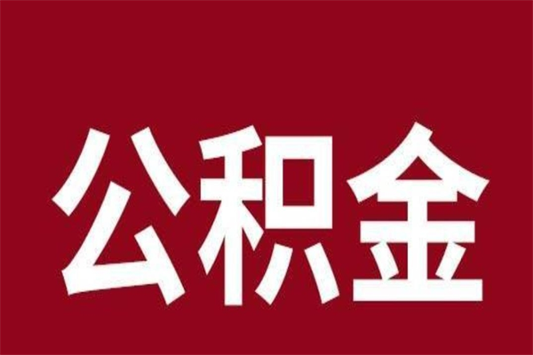 武安怎么取公积金的钱（2020怎么取公积金）