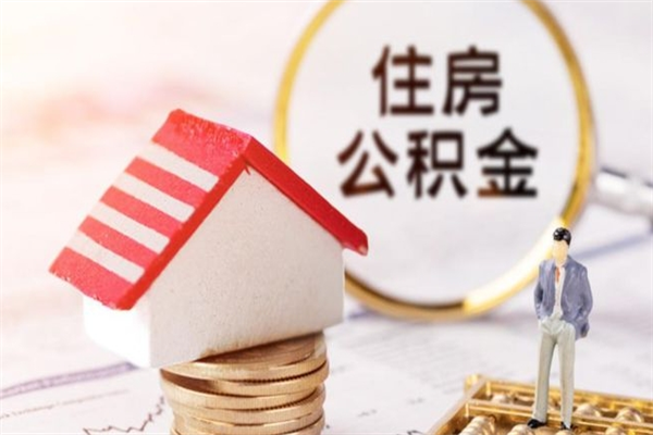武安封存怎么提公积金（已封存的住房公积金怎么提取）