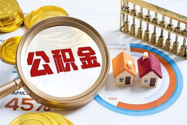 武安宝应提公积金（宝应住房公积金怎么提取）