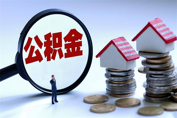 武安公积金代取到那（代取公积金都是用的什么办法）