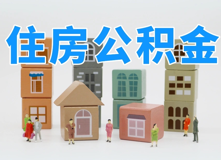 武安的公积金封存了还能取吗（公积金封存了还能取么）