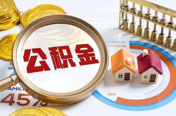 武安离职后能取公积金吗（离职后可不可以取公积金）