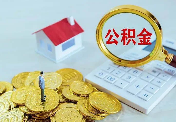 武安封存公积金取流程（封存的公积金提取条件）