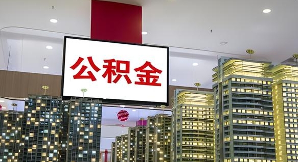 武安离开取出公积金（离开城市公积金提取）